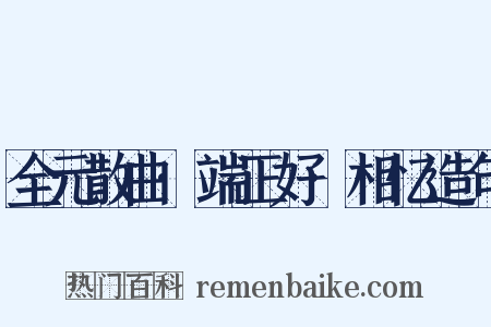 全元散曲·端正好·相忆造句是什么意思的图片